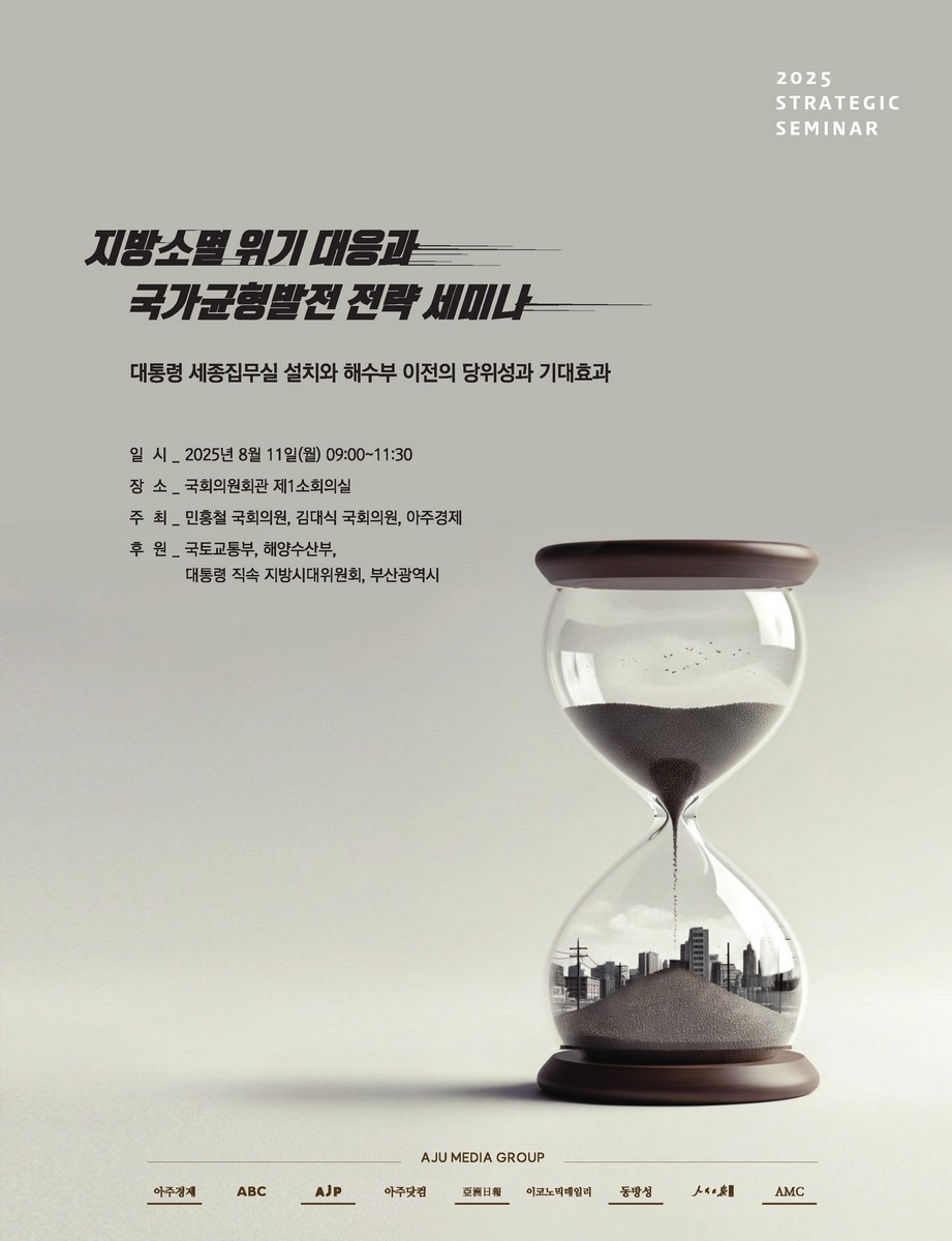 지방소멸 위기 대응과 국가균형발전 전략 세미나 [전자자료] : 대통령 세종집무실 설치와 해수부 이전의 당위성과 기대효과 : 2025 Strategic seminar