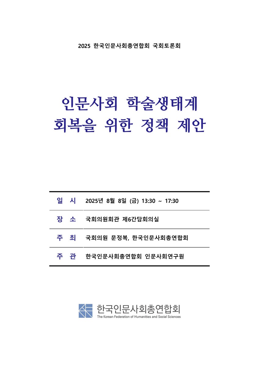인문사회 학술생태계 회복을 위한 정책 제안 [전자자료] : 2025 한국인문사회총연합회 국회토론회