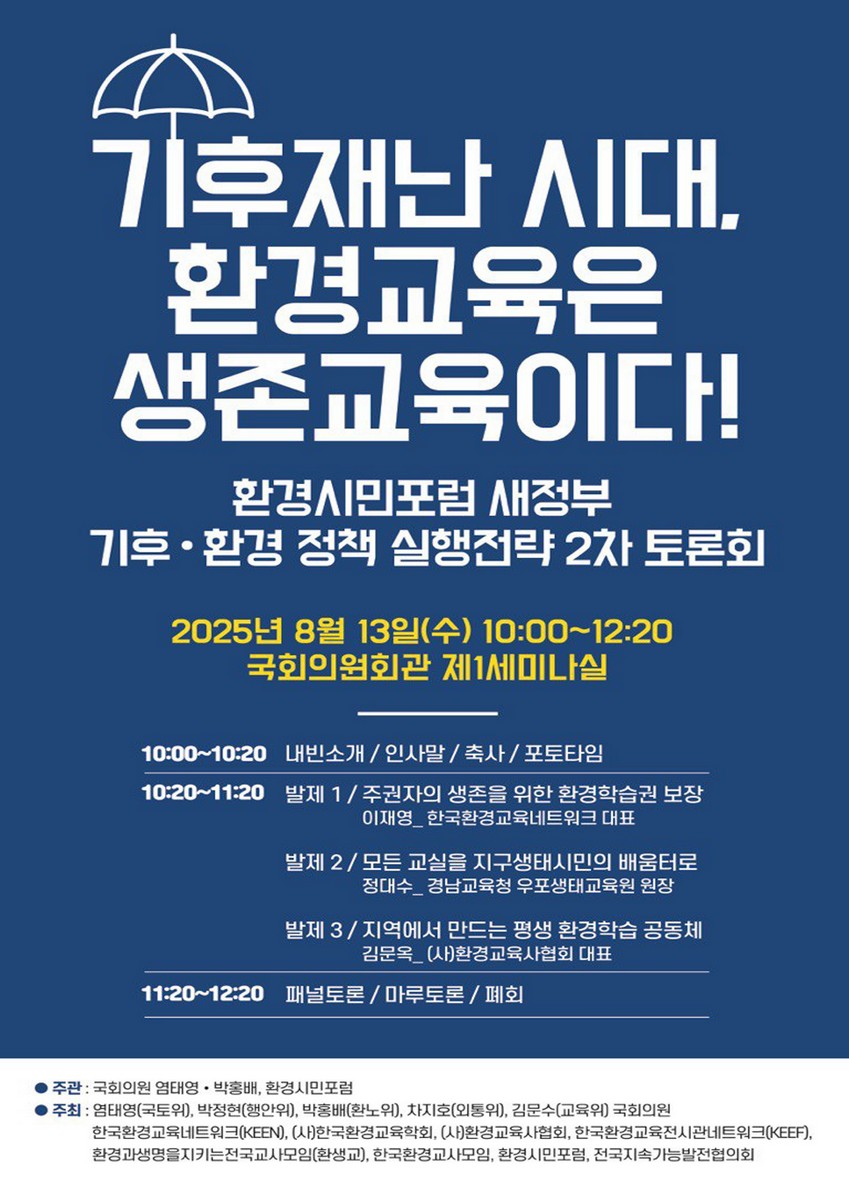 기후재난 시대, 환경교육은 생존교육이다! [전자자료] : 환경시민포럼 새정부 기후·환경 정책 실행전략 2차 토론회