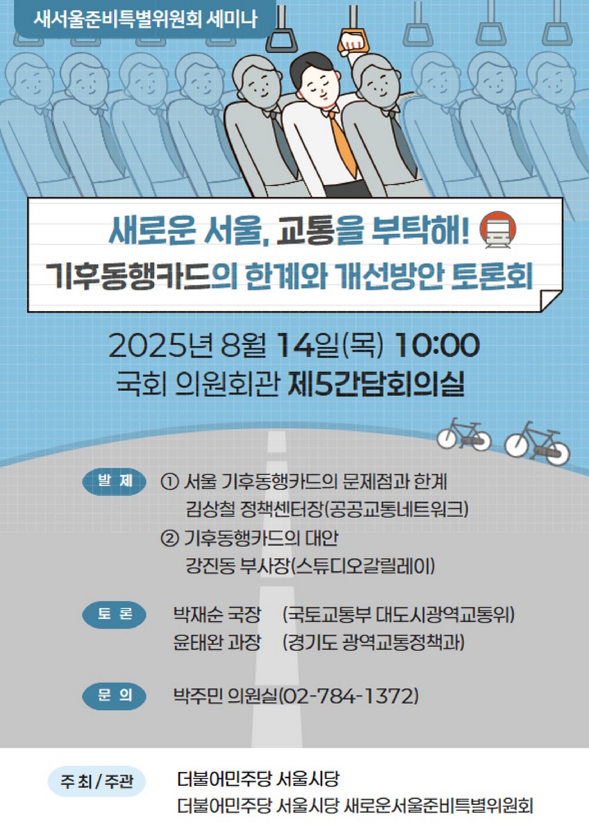 새로운 서울, 교통을 부탁해! 기후동행카드의 한계와 개선방안 토론회 [전자자료] : 새서울준비특별위원회 세미나