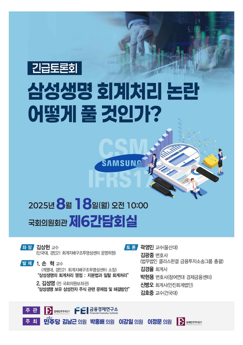 삼성생명 회계처리 논란 어떻게 풀 것인가? [전자자료] : 긴급토론회