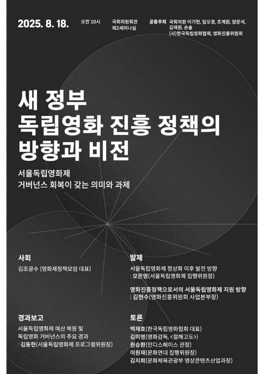 새 정부 독립영화 진흥 정책의 방향과 비전 [전자자료] : 서울독립영화제 거버넌스 회복이 갖는 의미와 과제