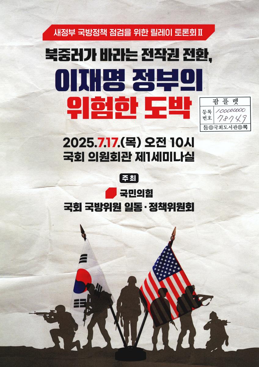 북중러가 바라는 전작권 전환, 이재명 정부의 위험한 도박 : 새정부 국방정책 점검을 위한 릴레이 토론회 II