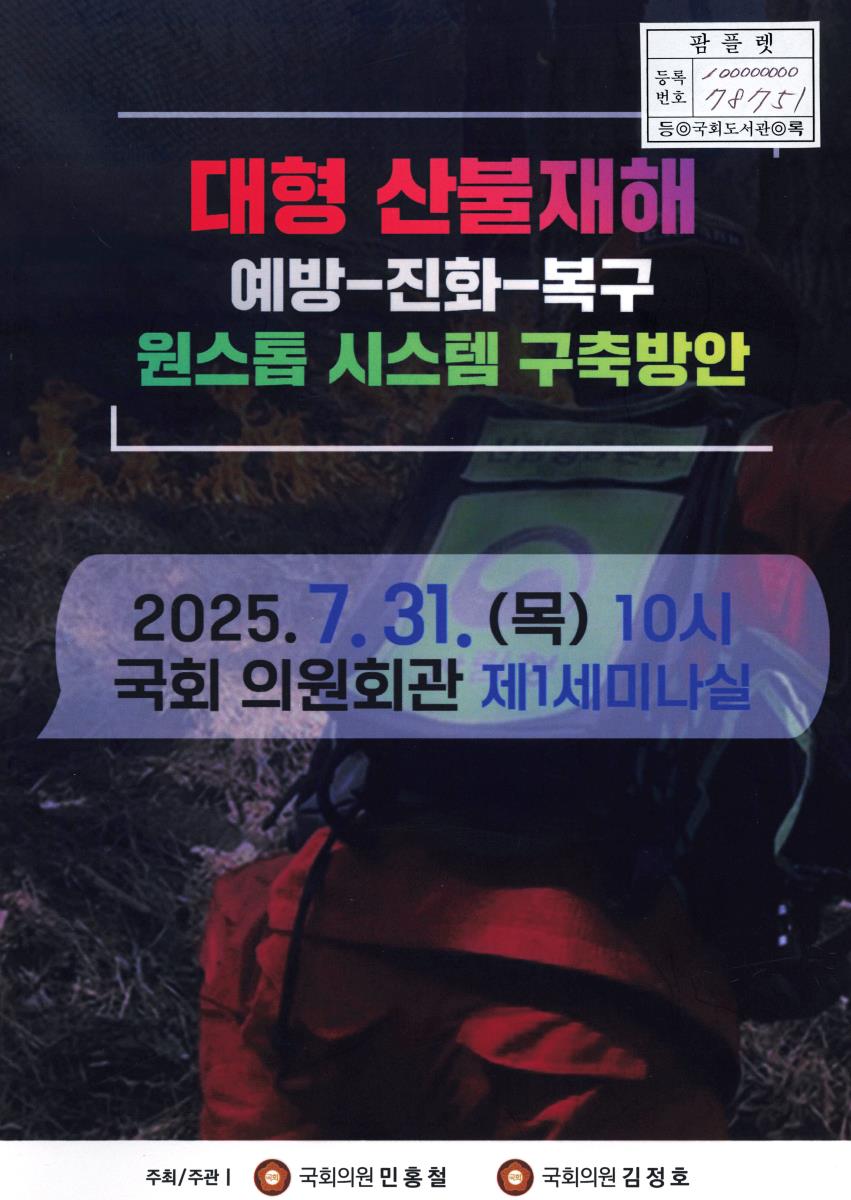 대형 산불재해 예방-진화-복구 원스톱 시스템 구축방안