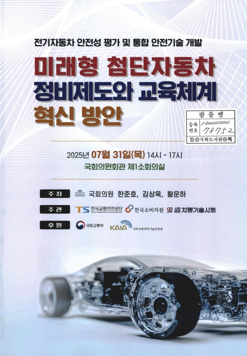 미래형 첨단자동차 정비제도와 교육체계 혁신 방안 : 전기자동차 안전성 평가 및 통합 안전기술 개발 : 국회 세미나