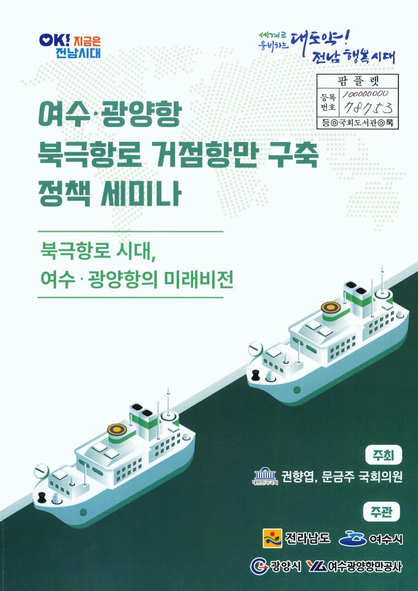 여수·광양항 북극항로 거점항만 구축 정책 세미나 : 북극항로 시대, 여수·광양항의 미래비전