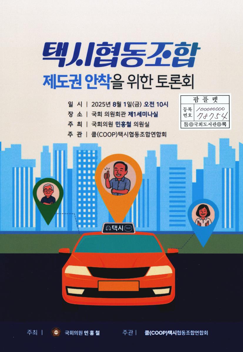택시협동조합 제도권 안착을 위한 토론회