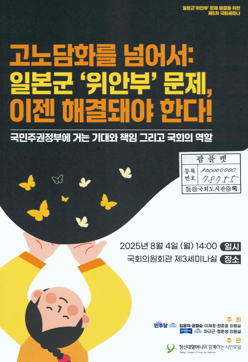 고노담화를 넘어서 : 일본군 '위안부' 문제, 이젠 해결돼야 한다! : 국민주권정부에 거는 기대와 책임 그리고 국회의 역할 : 일본군 '위안부' 문제 해결을 위한 제5차 국회세미나