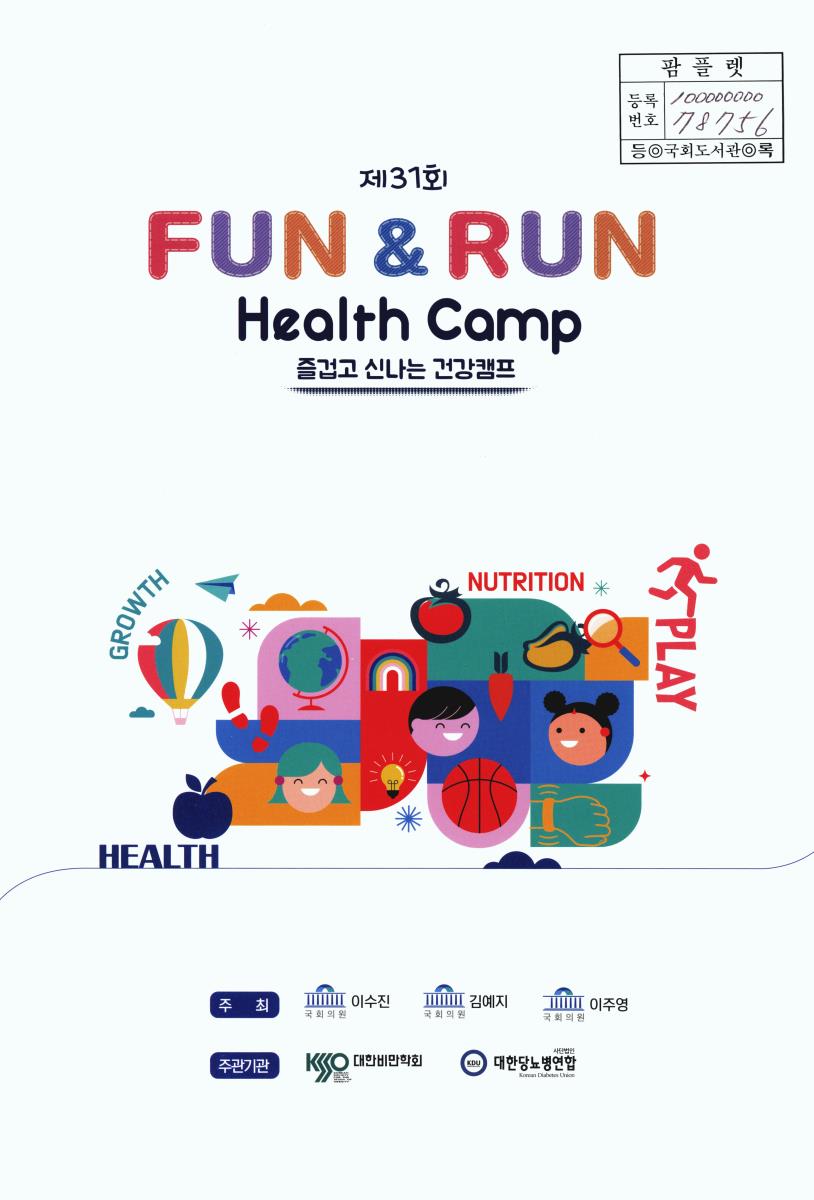 (제31회) FUN & RUN health camp = 즐겁고 신나는 건강캠프
