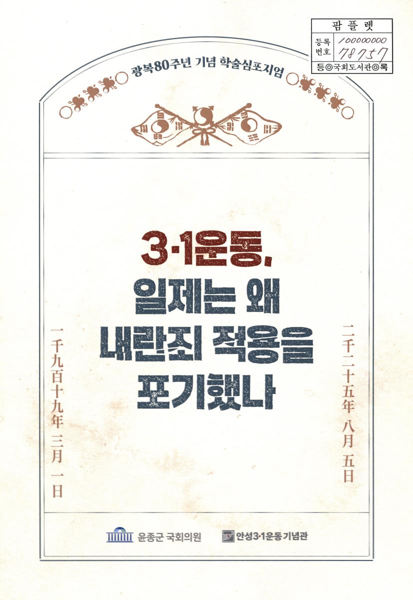 3·1운동, 일제는 왜 내란죄 적용을 포기했나 : 광복80주년 기념 학술심포지엄