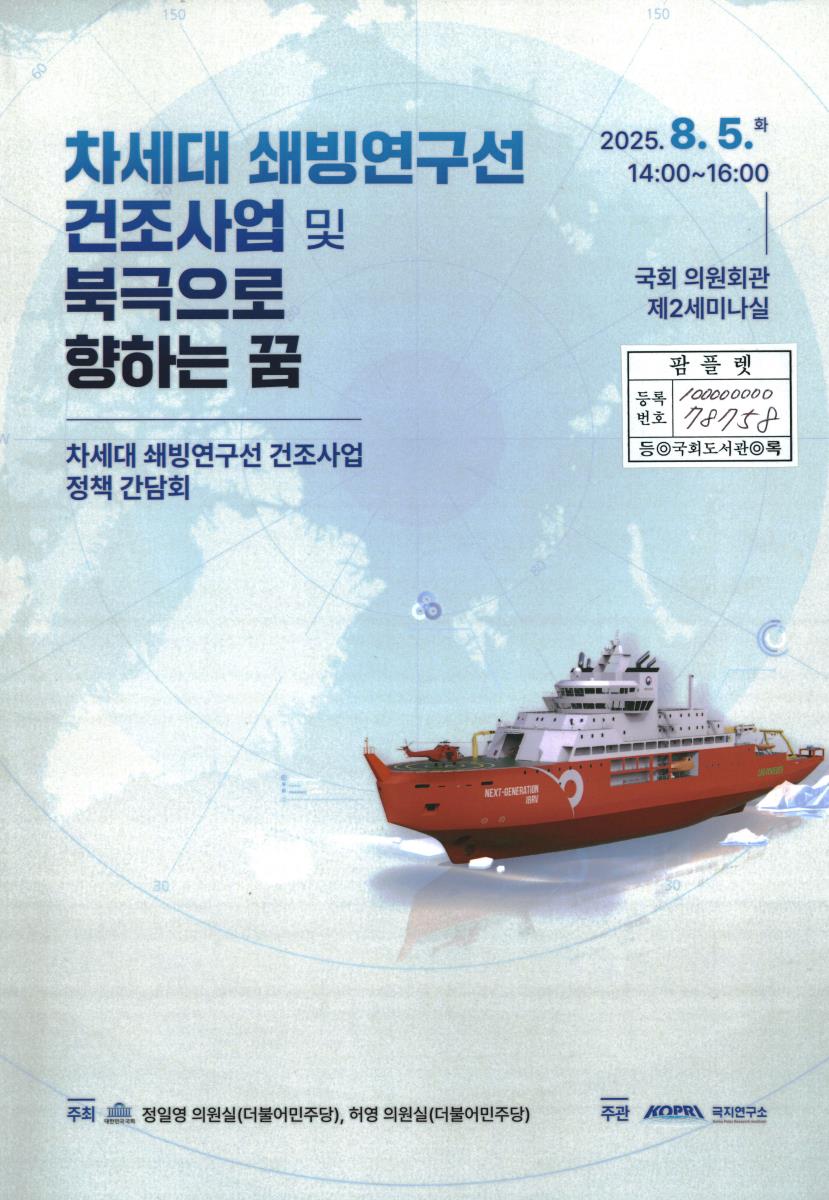차세대 쇄빙연구선 건조사업 및 북극으로 향하는 꿈 : 차세대 쇄빙연구선 건조사업 정책 간담회
