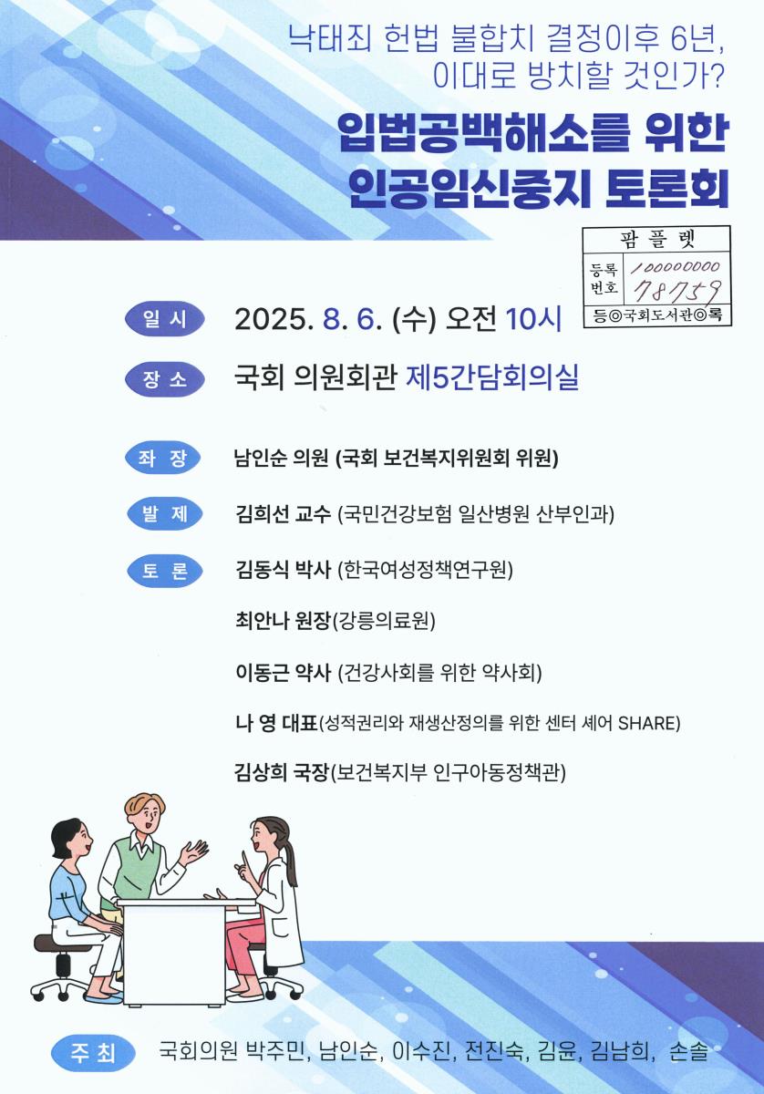 입법공백해소를 위한 인공임신중지 토론회 : 낙태죄 헌법 불합치 결정이후 6년, 이대로 방치할 것인가?
