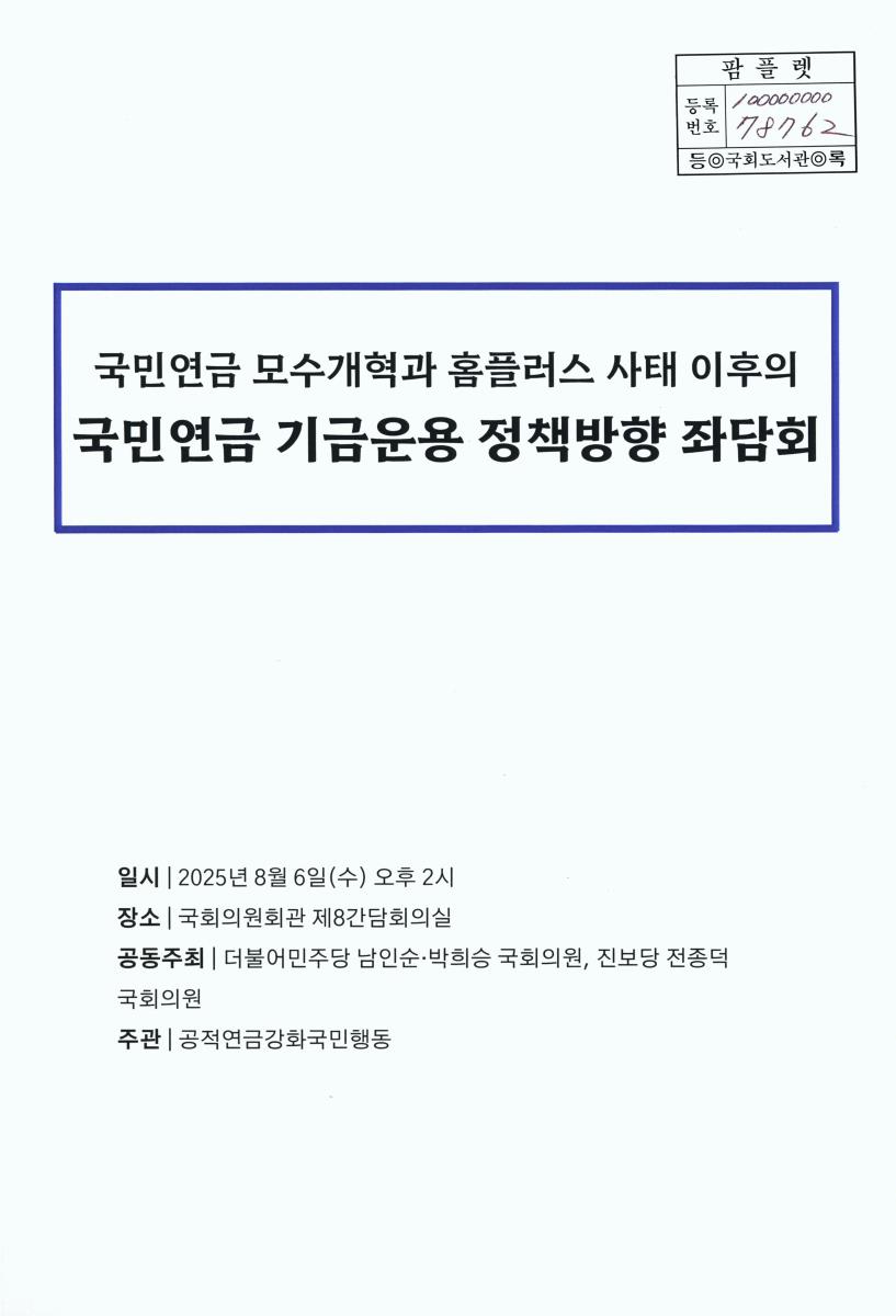 국민연금 모수개혁과 홈플러스 사태 이후의 국민연금 기금운용 정책방향 좌담회