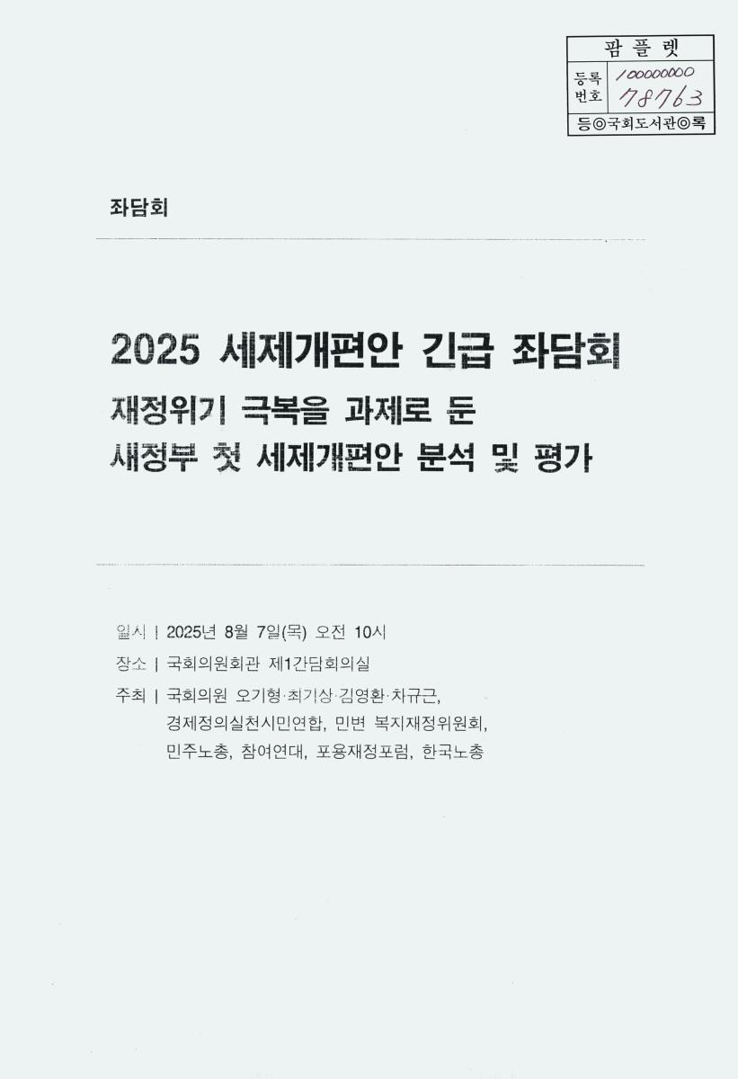 (2025) 세제개편안 긴급 좌담회 : 재정위기 극복을 과제로 둔 새정부 첫 세제개편안 분석 및 평가