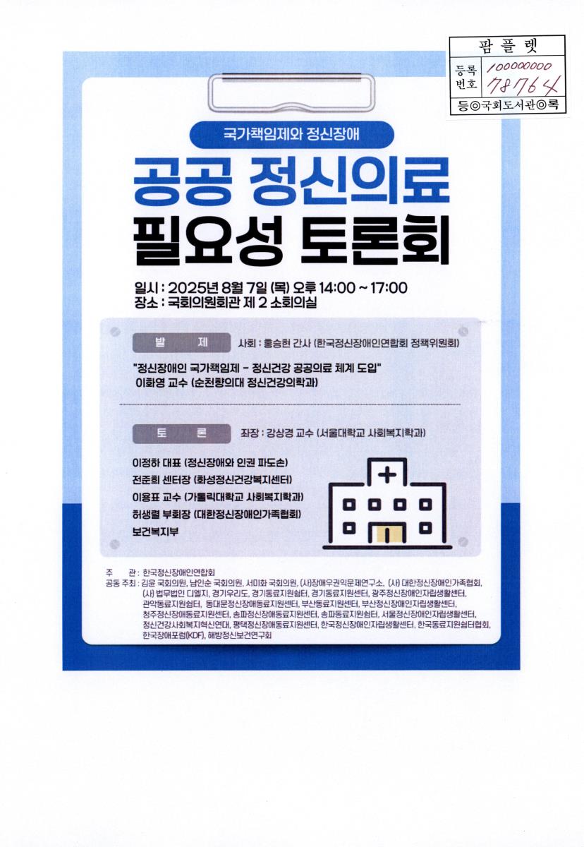 공공 정신의료 필요성 토론회 : 국가책임제와 정신장애