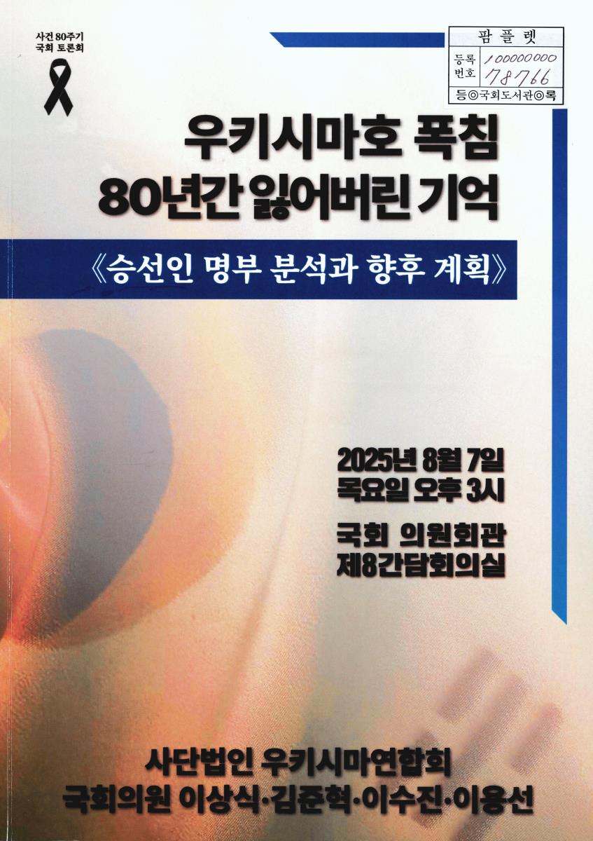 우키시마호 폭침 80년간 잃어버린 기억 : 승선인 명부 분석과 향후 계획 : 사건 80주기 국회 토론회