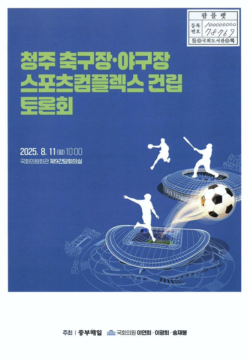 청주 축구장·야구장 스포츠컴플렉스 건립 토론회