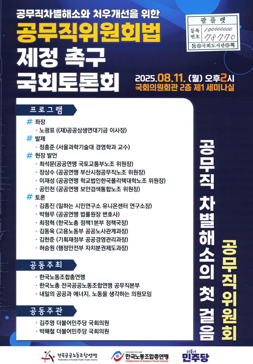 (공무직차별해소와 처우개선을 위한) 공무직위원회법 제정 촉구 국회토론회