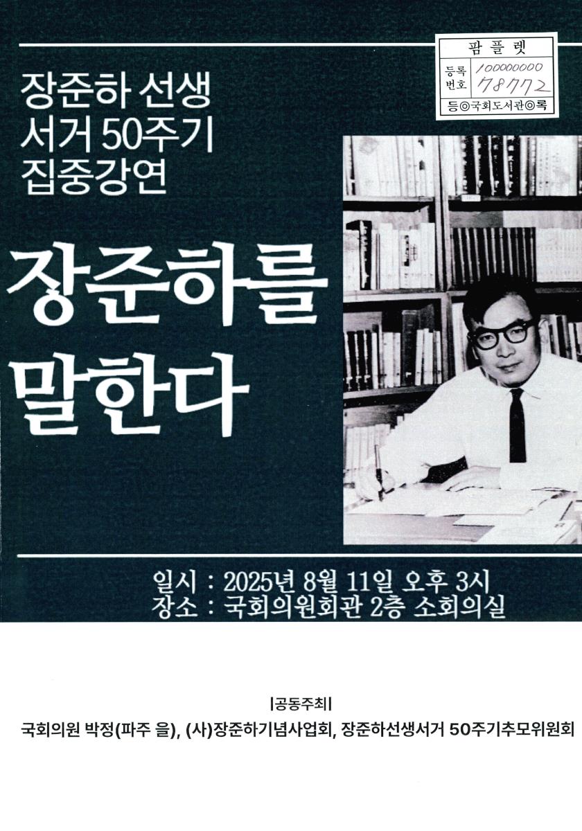 장준하를 말한다 : 장준하 선생 서거 50주기 집중강연