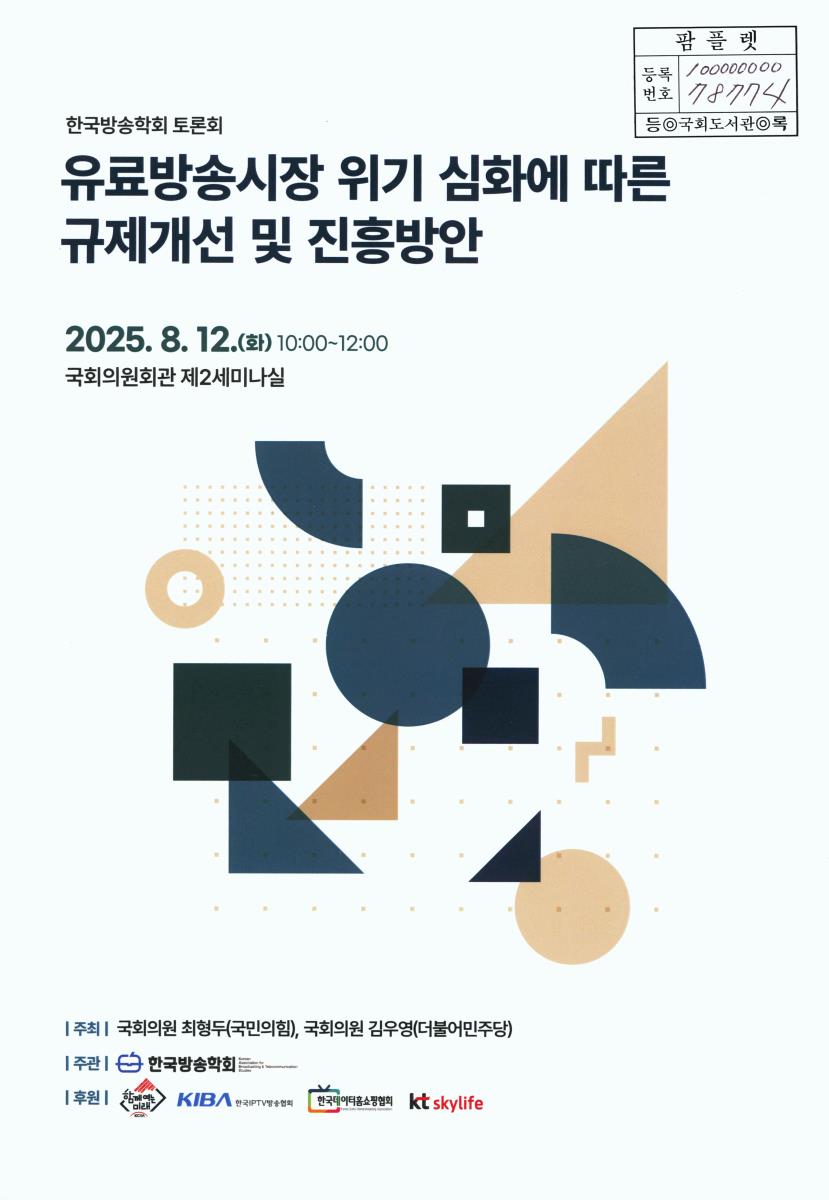 유료방송시장 위기 심화에 따른 규제개선 및 진흥방안 : 한국방송학회 토론회