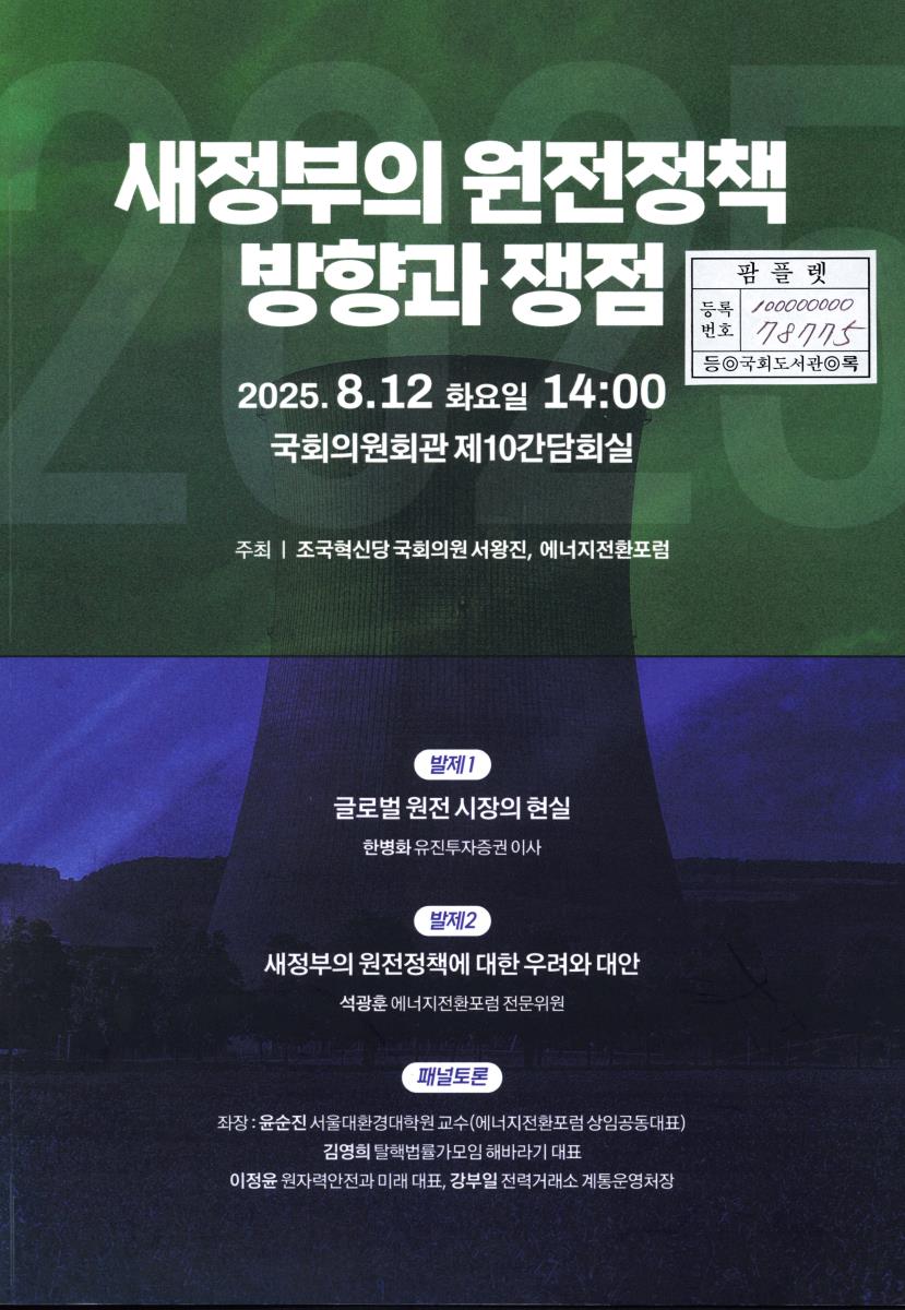 새정부의 원전정책 방향과 쟁점