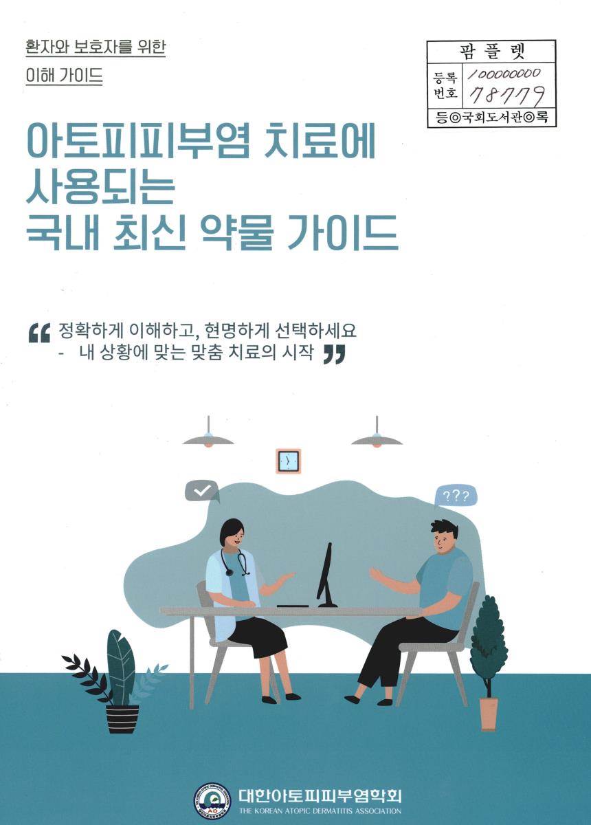 아토피피부염 치료에 사용되는 국내 최신 약물 가이드 : 환자와 보호자를 위한 이해 가이드