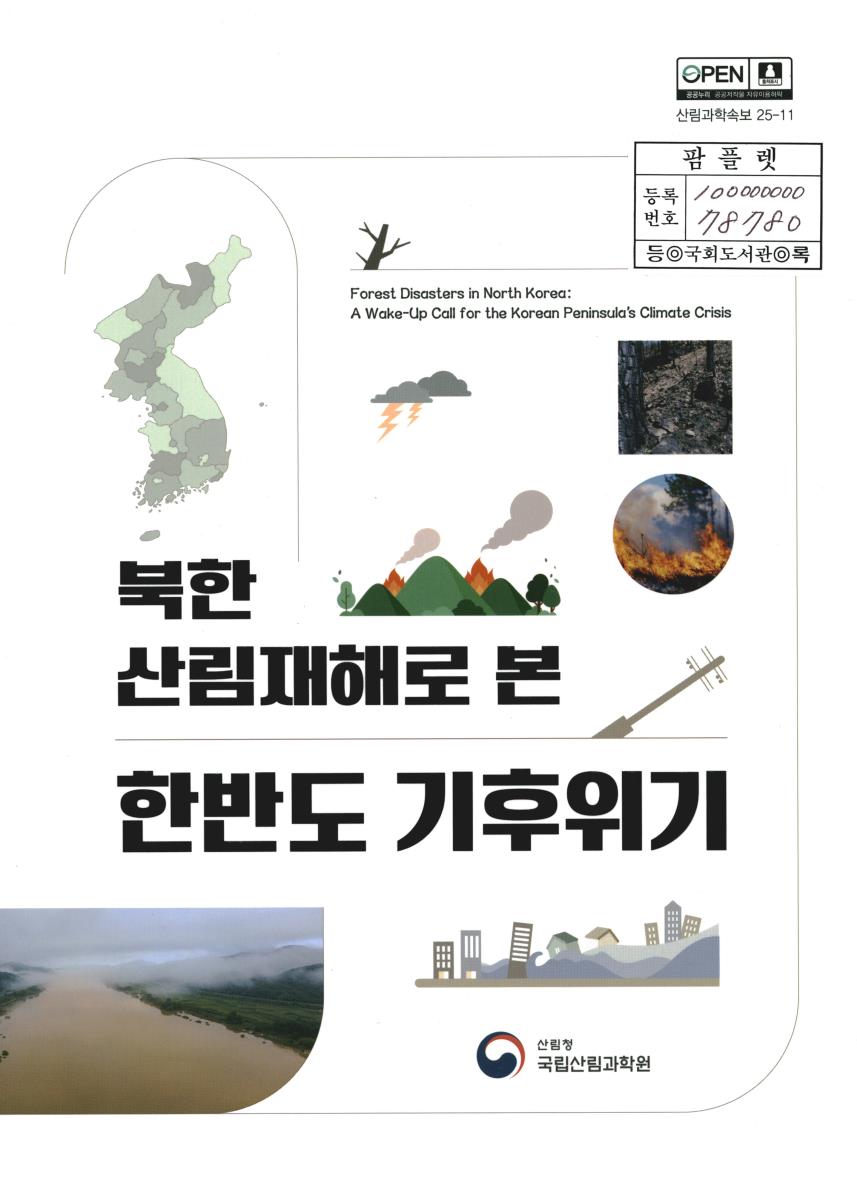 (북한 산림재해로 본) 한반도 기후위기 = Forest disasters in North Korea : a wake-up call for the Korean Peninsula's climate crisis