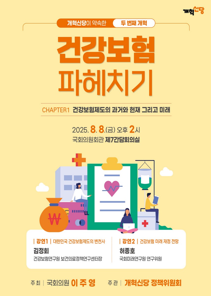 (개혁신당이 약속한 두 번째 개혁) 건강보험 파헤치기. Chapter 1, 건강보험제도의 과거와 현재 그리고 미래 [전자자료]