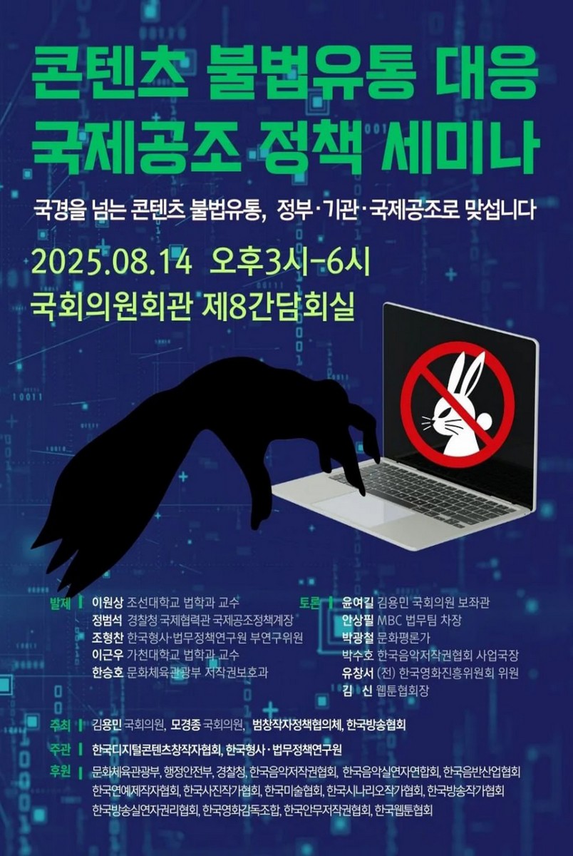 콘텐츠 불법유통 대응 국제공조 정책 세미나 [전자자료] : 국경을 넘는 콘텐츠 불법유통, 정부·기관·국제공조로 맞섭니다