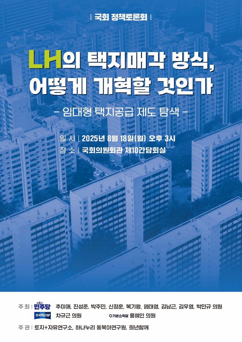 LH의 택지매각 방식, 어떻게 개혁할 것인가 [전자자료] : 임대형 택지공급 제도 탐색 : 국회 정책토론회