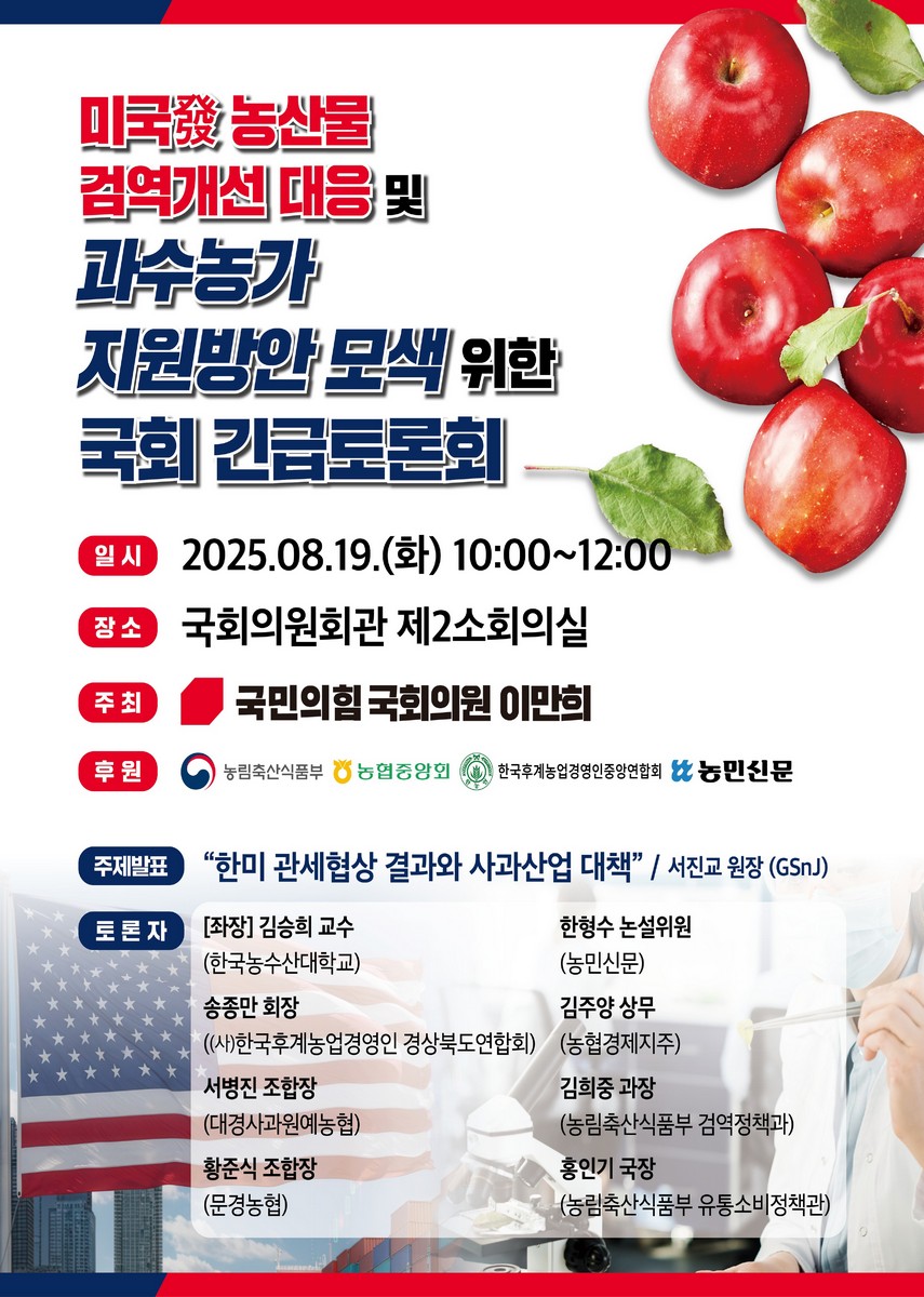 미국發 농산물 검역개선 대응 및 과수농가 지원방안 모색 위한 국회 긴급토론회 [전자자료]