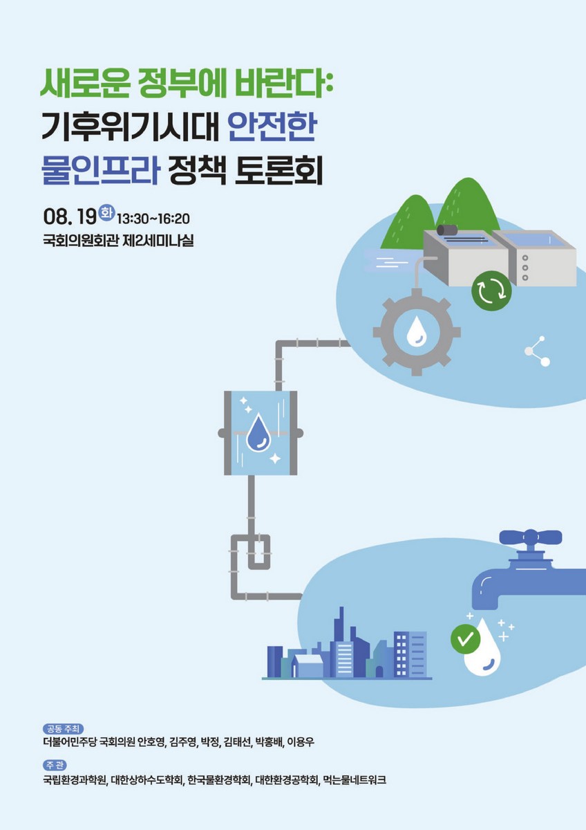새로운 정부에 바란다 : 기후위기시대 안전한 물인프라 정책 토론회 [전자자료]