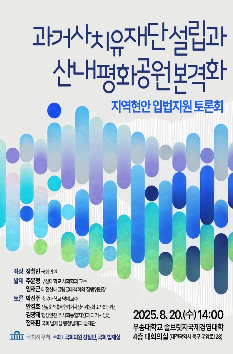 과거사치유재단 설립과 산내평화공원 본격화 [전자자료] : 지역현안 입법지원 토론회