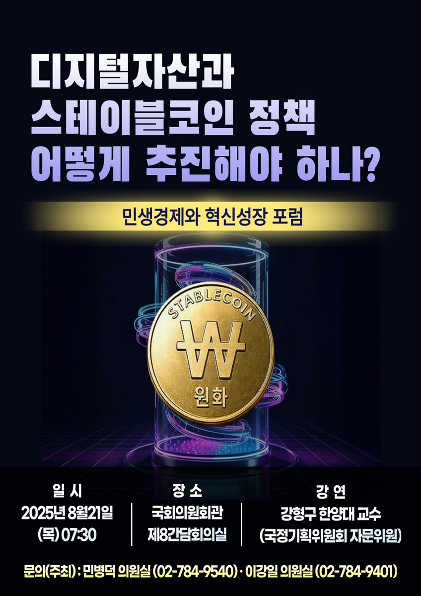 디지털자산과 스테이블코인 정책 어떻게 추진해야 하나? [전자자료] : 민생경제와 혁신성장 포럼