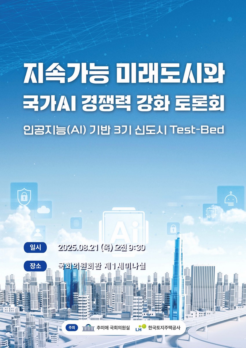 지속가능 미래도시와 국가AI 경쟁력 강화 토론회 [전자자료] : 인공지능(AI) 기반 3기 신도시 Test-Bed
