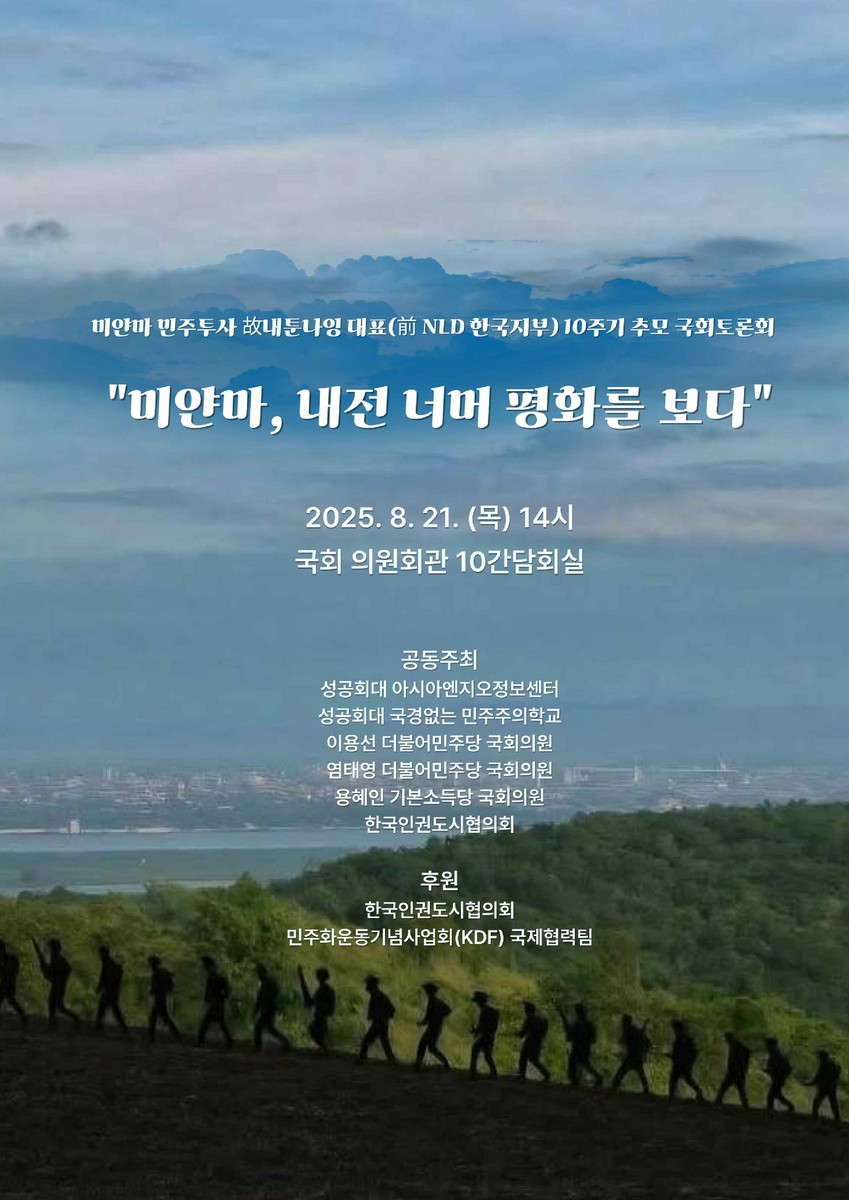 미얀마, 내전 너머 평화를 보다 [전자자료] : 미얀마 민주투사 故내툰나잉 대표(前 NLD 한국지부) 10주기 추모 국회토론회