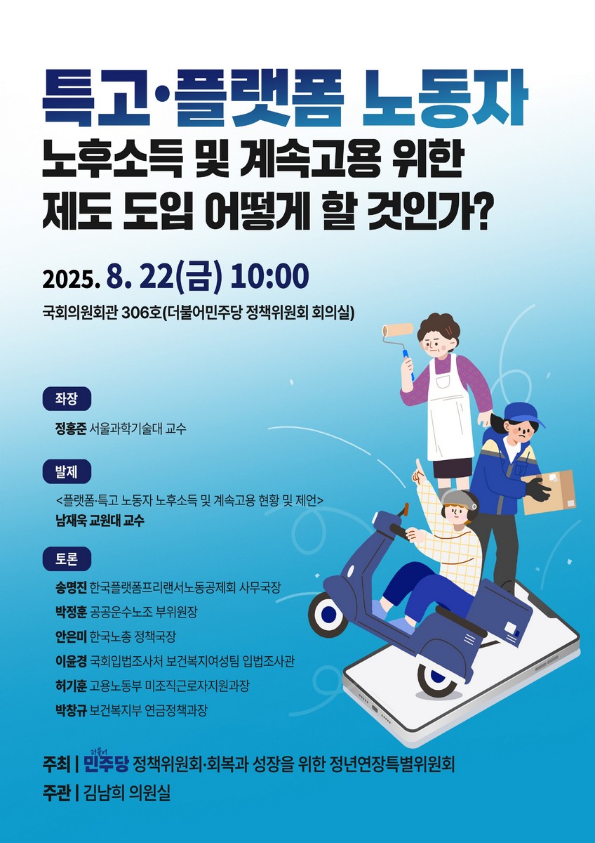 특고·플랫폼 노동자 노후소득 및 계속고용 위한 제도 도입 어떻게 할 것인가? [전자자료]