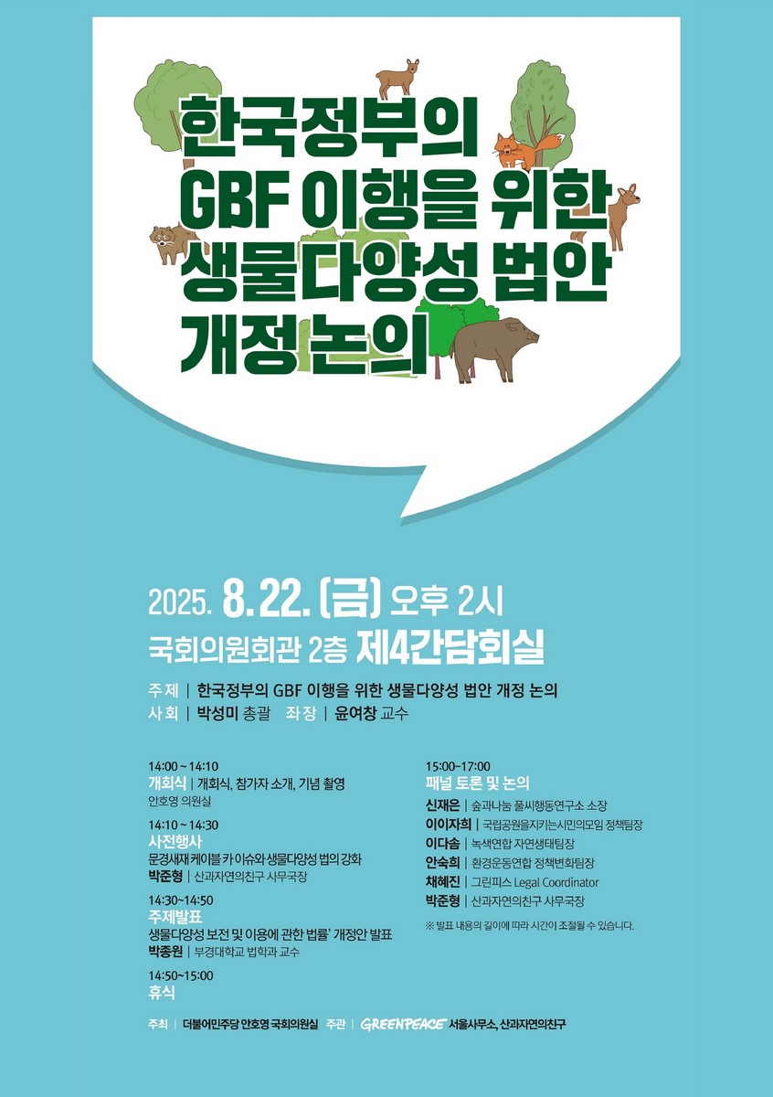 한국정부의 GBF 이행을 위한 생물다양성 법안 개정 논의 [전자자료]