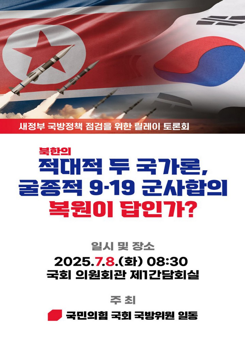 북한의 적대적 두 국가론, 굴종적 9·19 군사합의 복원이 답인가? [전자자료] : 새정부 국방정책 점검을 위한 릴레이 토론회