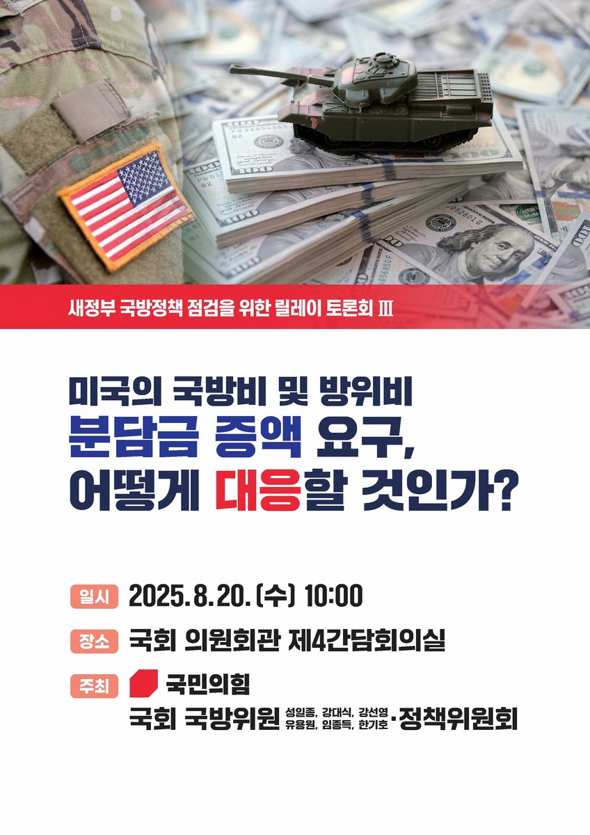 미국의 국방비 및 방위비 분담금 증액 요구, 어떻게 대응할 것인가? [전자자료] : 새정부 국방정책 점검을 위한 릴레이 토론회 III