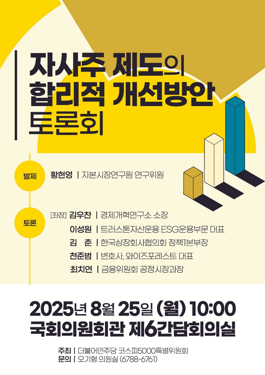 자사주 제도의 합리적 개선방안 토론회 [전자자료]