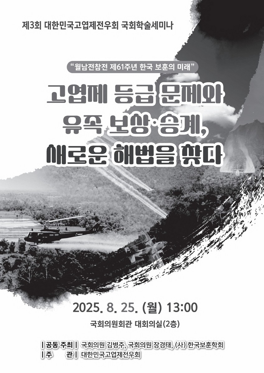 (월남전참전 제61주년 한국 보훈의 미래) 고엽제 등급 문제와 유족 보상·승계, 새로운 해법을 찾다 [전자자료] : 제3회 대한민국고엽제전우회 국회학술세미나