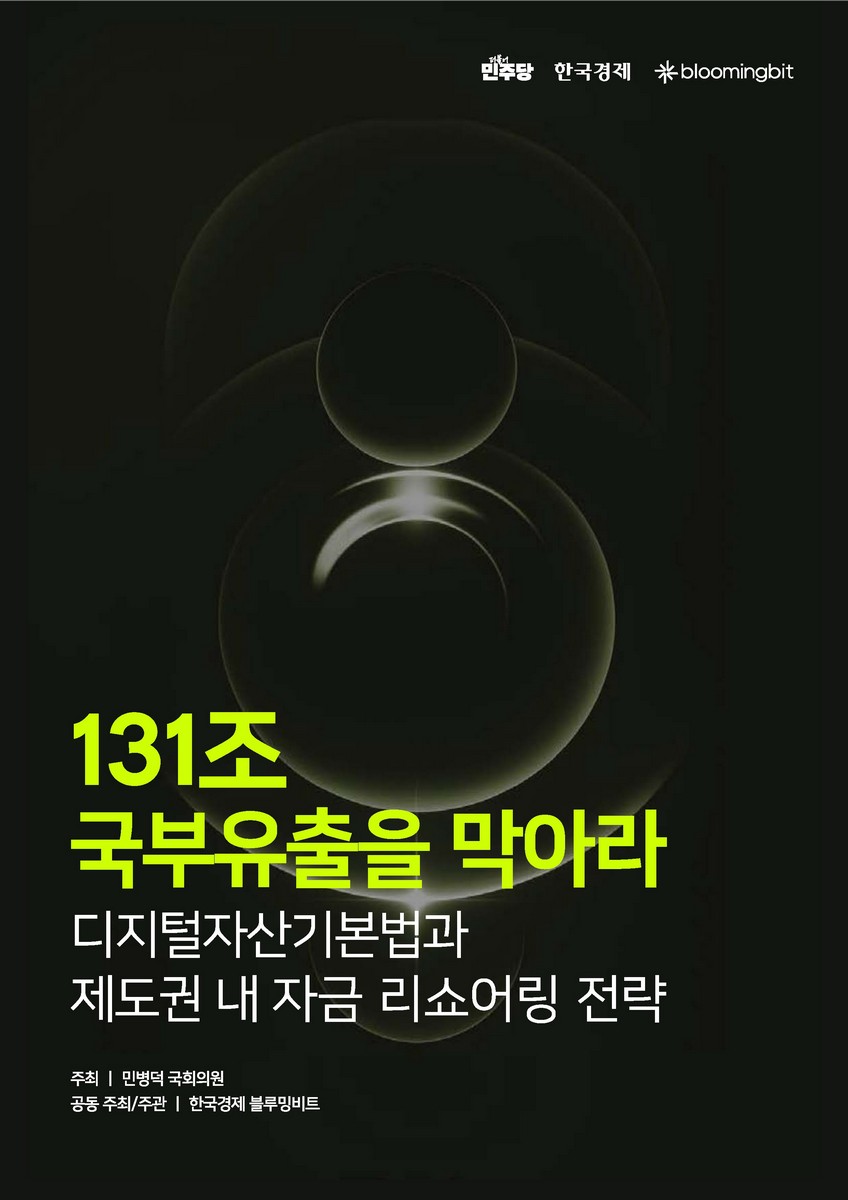 131조 국부유출을 막아라 [전자자료] : 디지털자산기본법과 제도권 내 자금 리쇼어링 전략