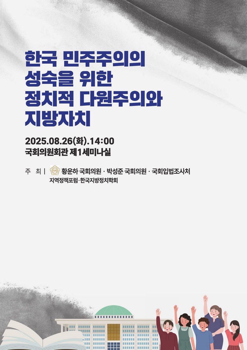 한국 민주주의의 성숙을 위한 정치적 다원주의와 지방자치 [전자자료]