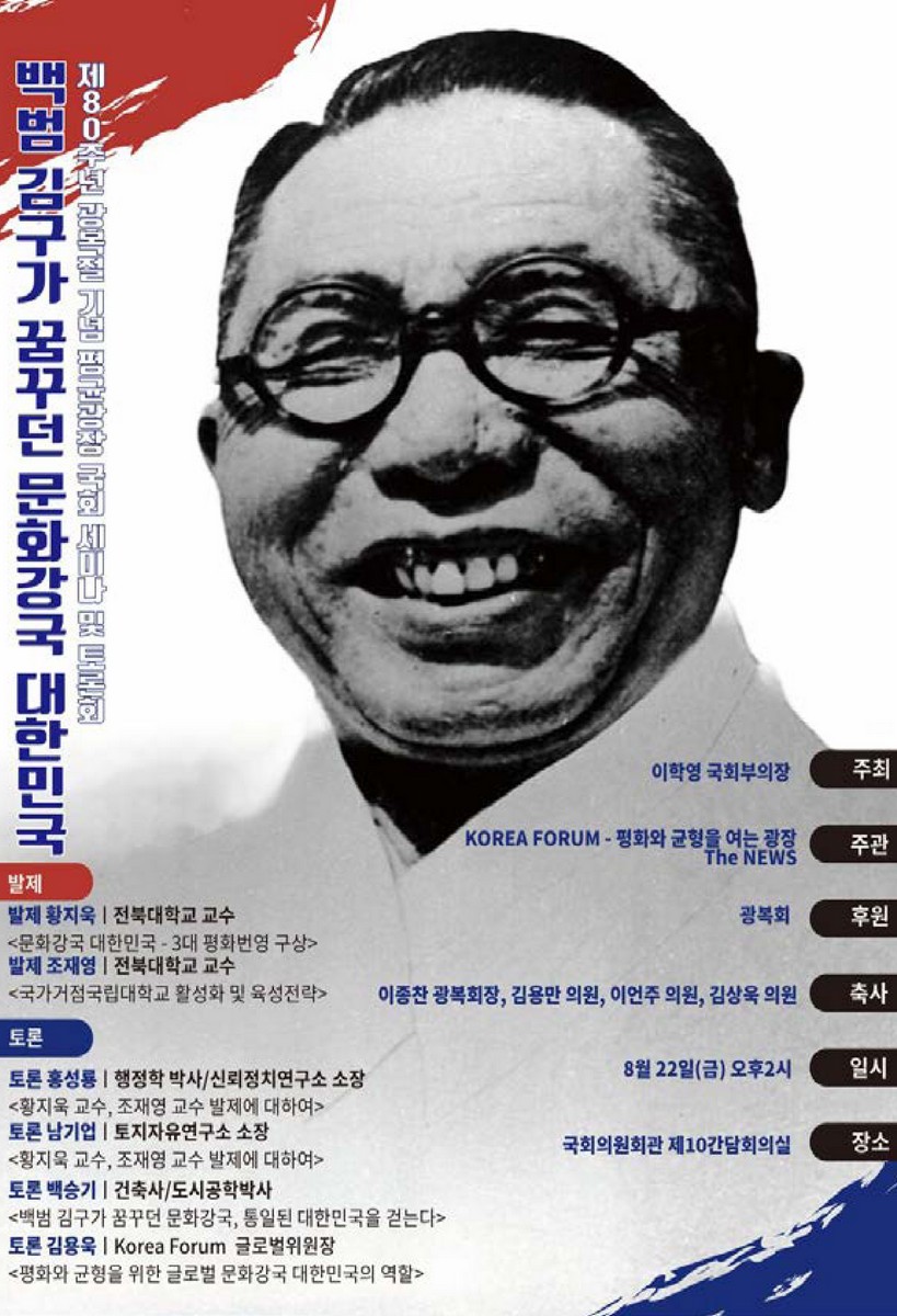 백범 김구가 꿈꾸던 문화강국 대한민국 [전자자료] : 제80주년 광복절 기념 평균광장 국회 세미나 및 토론회