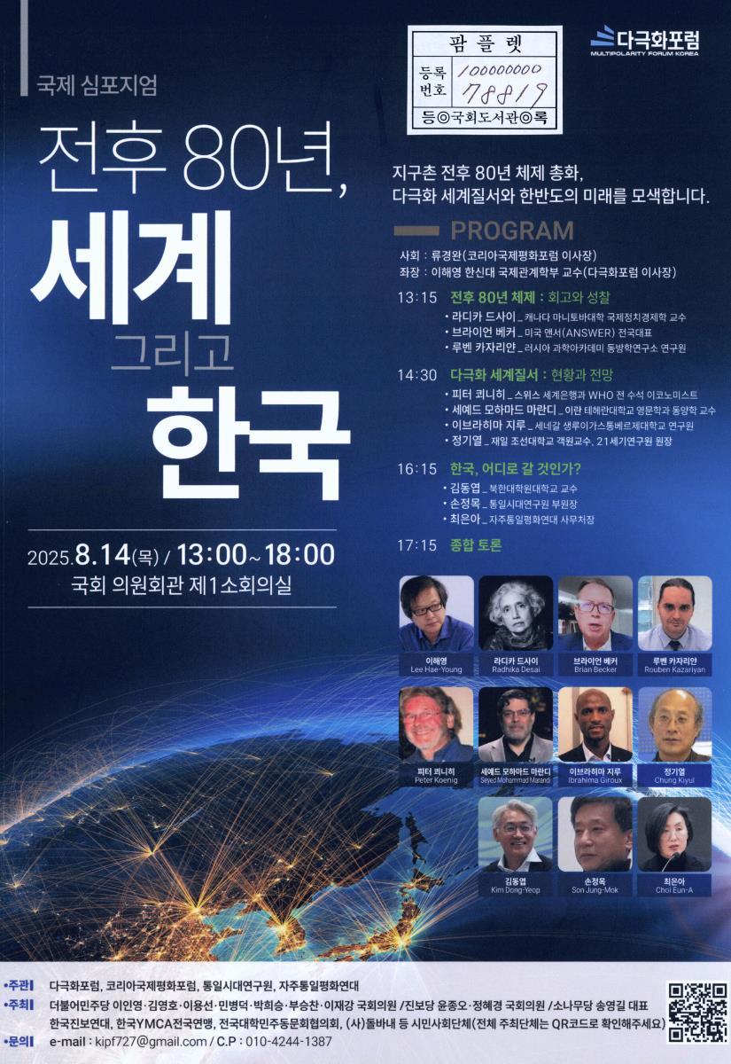 전후 80년, 세계 그리고 한국 : 국제 심포지엄