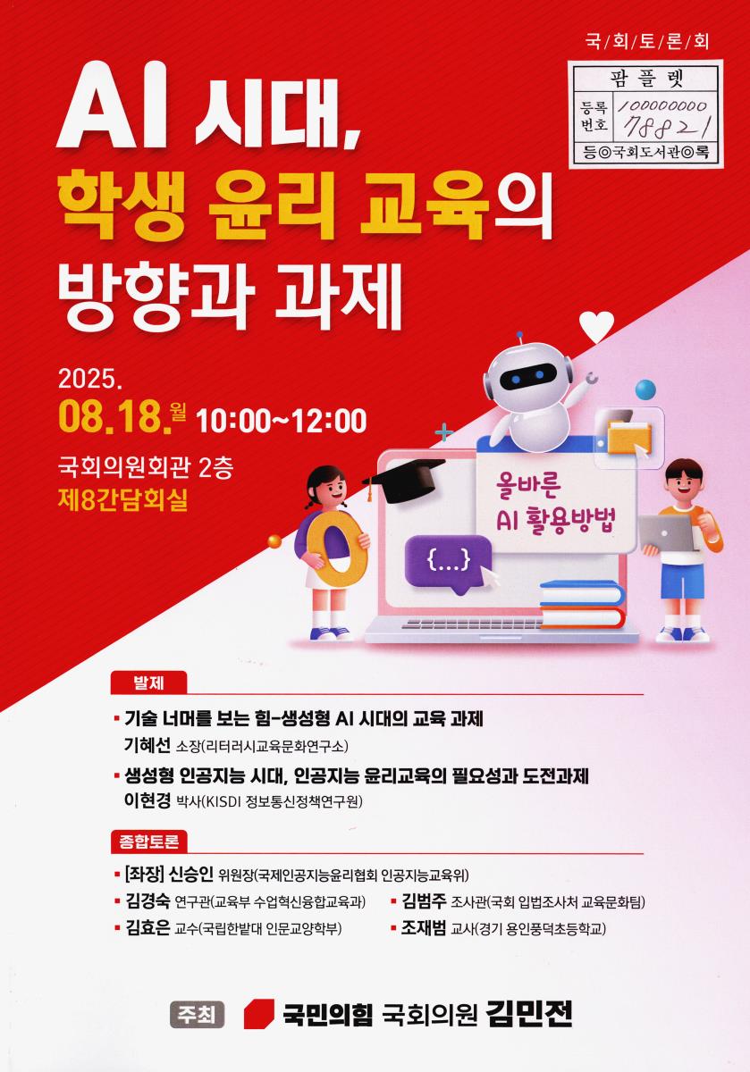 AI 시대, 학생 윤리 교육의 방향과 과제 : 국회토론회