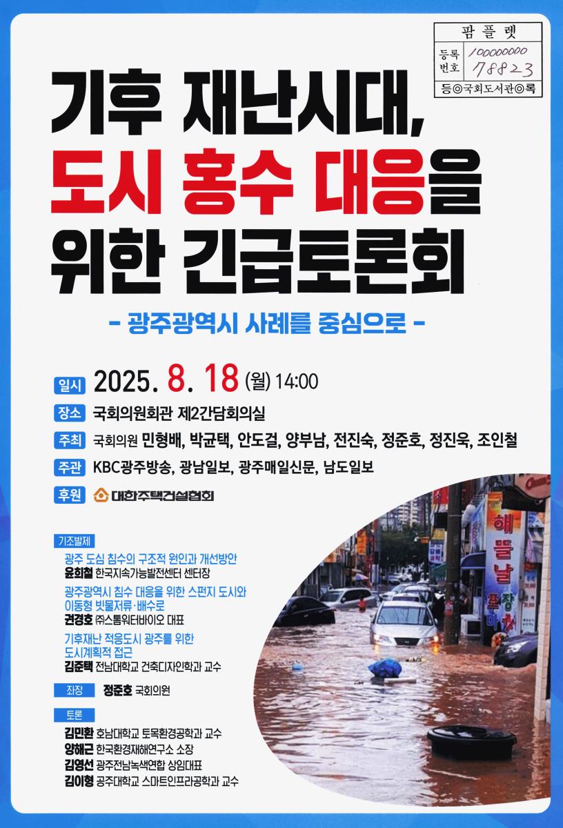 기후 재난시대, 도시 홍수 대응을 위한 긴급토론회 : 광주광역시 사례를 중심으로