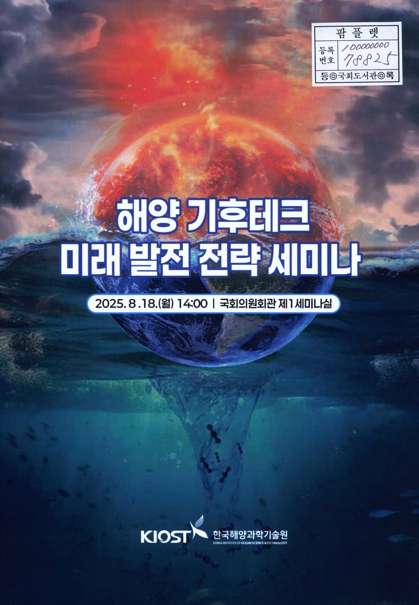 해양 기후테크 미래 발전 전략 세미나