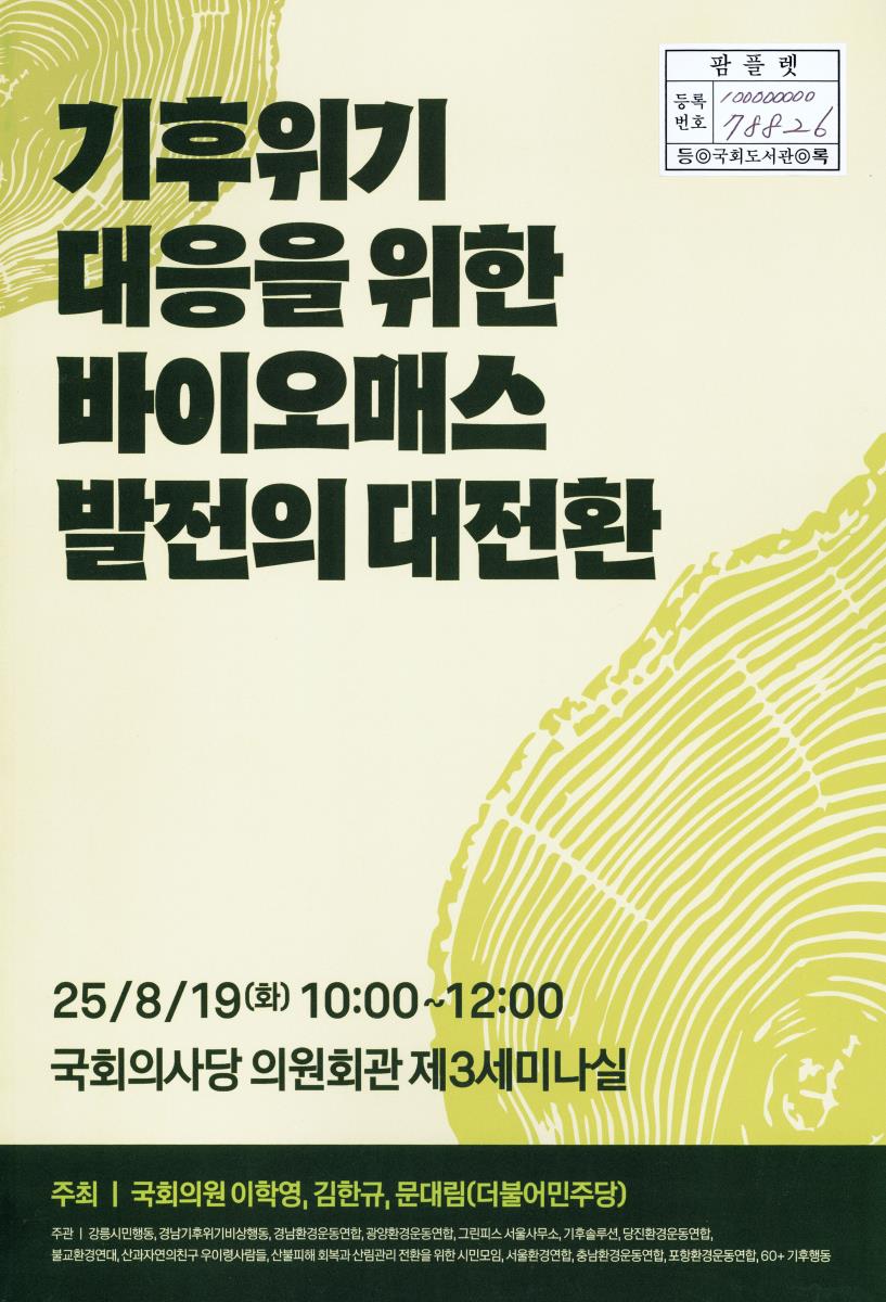 기후위기 대응을 위한 바이오매스 발전의 대전환 : 국회 토론회